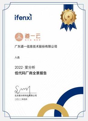 權(quán)威認(rèn)可彰顯技術(shù)實(shí)力，道一云榮膺愛分析低代碼廠商全景報(bào)告